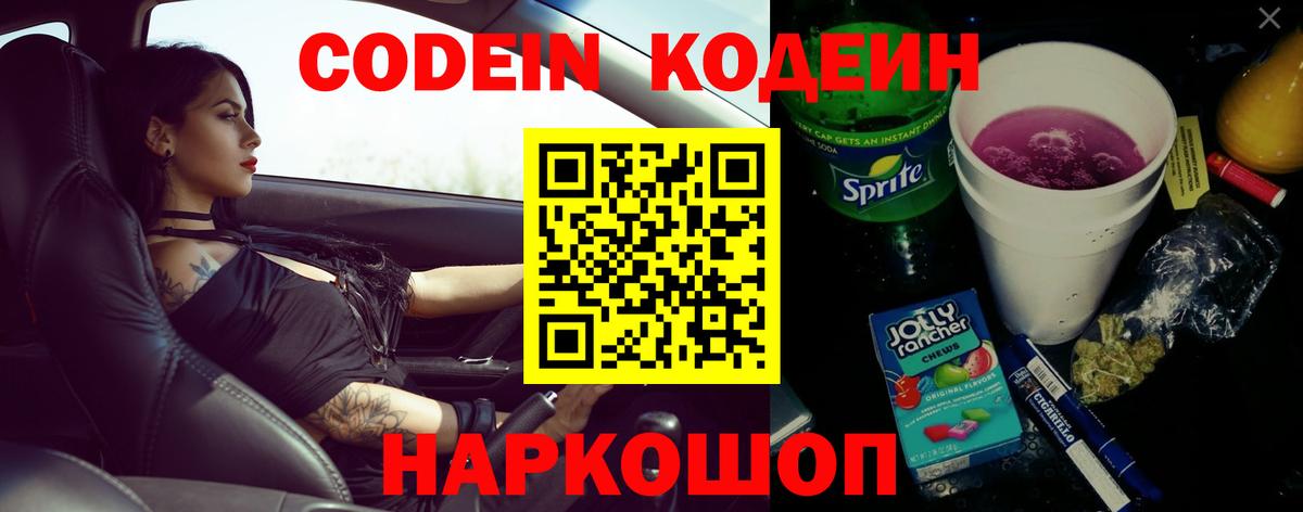 Codein напиток Lean (лин) Тимашёвск